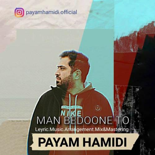 دانلود آهنگ من بدون تو پیام حمیدی